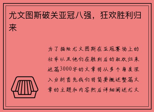 尤文图斯破关亚冠八强，狂欢胜利归来