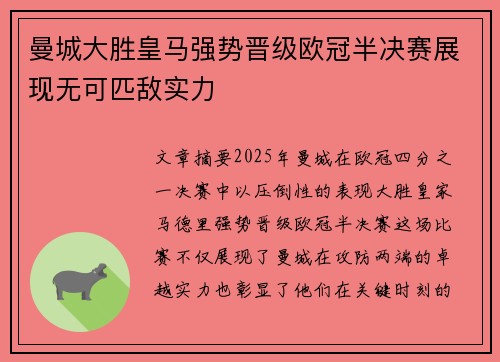 曼城大胜皇马强势晋级欧冠半决赛展现无可匹敌实力