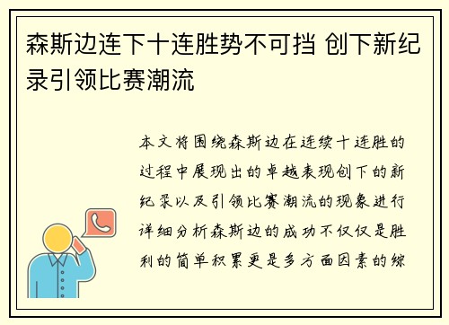 森斯边连下十连胜势不可挡 创下新纪录引领比赛潮流