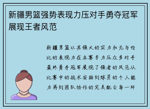 新疆男篮强势表现力压对手勇夺冠军展现王者风范