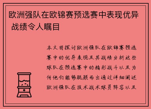 欧洲强队在欧锦赛预选赛中表现优异 战绩令人瞩目