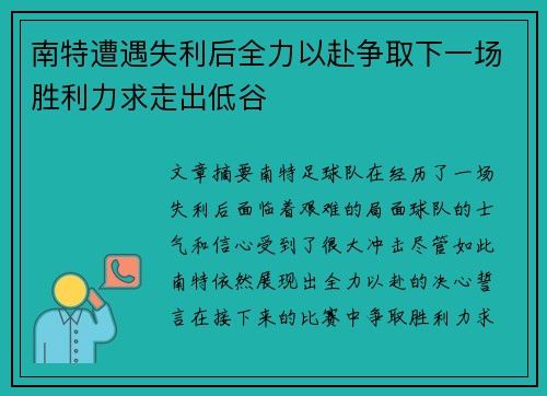 南特遭遇失利后全力以赴争取下一场胜利力求走出低谷