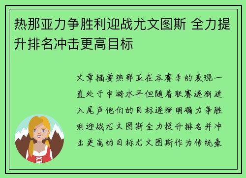 热那亚力争胜利迎战尤文图斯 全力提升排名冲击更高目标