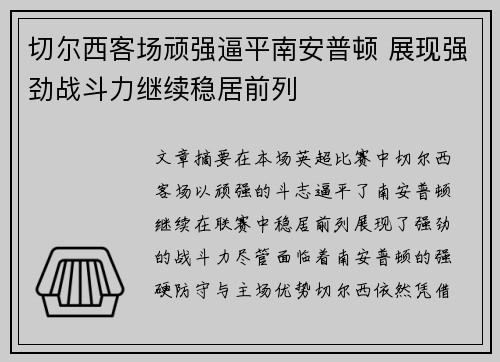 切尔西客场顽强逼平南安普顿 展现强劲战斗力继续稳居前列