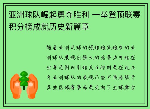 亚洲球队崛起勇夺胜利 一举登顶联赛积分榜成就历史新篇章