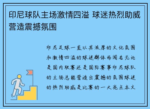 印尼球队主场激情四溢 球迷热烈助威营造震撼氛围