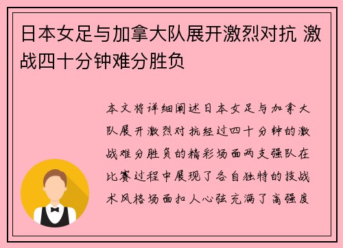 日本女足与加拿大队展开激烈对抗 激战四十分钟难分胜负