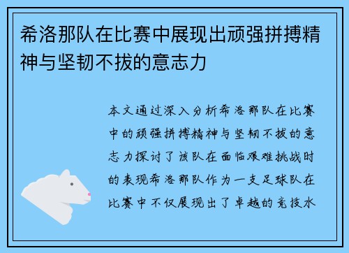 希洛那队在比赛中展现出顽强拼搏精神与坚韧不拔的意志力