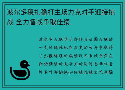 波尔多稳扎稳打主场力克对手迎接挑战 全力备战争取佳绩