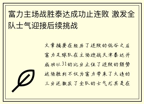富力主场战胜泰达成功止连败 激发全队士气迎接后续挑战