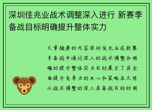 深圳佳兆业战术调整深入进行 新赛季备战目标明确提升整体实力