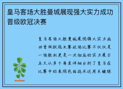 皇马客场大胜曼城展现强大实力成功晋级欧冠决赛
