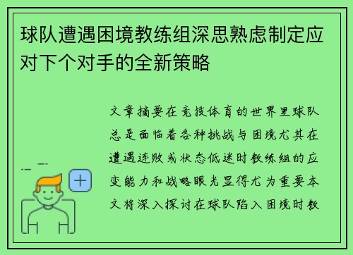 球队遭遇困境教练组深思熟虑制定应对下个对手的全新策略
