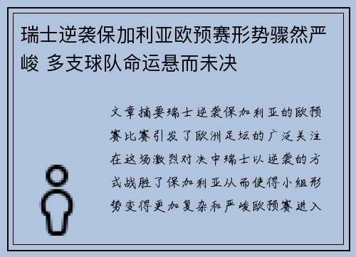 瑞士逆袭保加利亚欧预赛形势骤然严峻 多支球队命运悬而未决