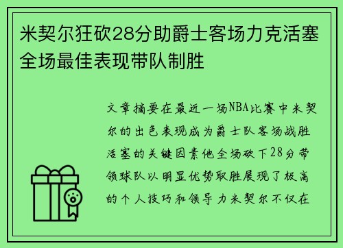 米契尔狂砍28分助爵士客场力克活塞全场最佳表现带队制胜