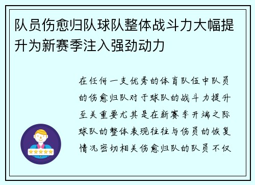 队员伤愈归队球队整体战斗力大幅提升为新赛季注入强劲动力