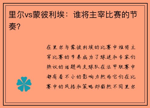 里尔vs蒙彼利埃：谁将主宰比赛的节奏？