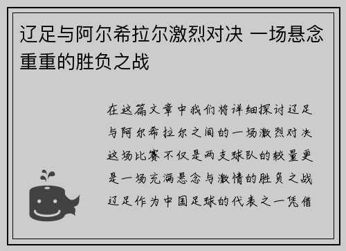 辽足与阿尔希拉尔激烈对决 一场悬念重重的胜负之战