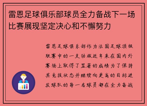 雷恩足球俱乐部球员全力备战下一场比赛展现坚定决心和不懈努力