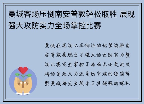 曼城客场压倒南安普敦轻松取胜 展现强大攻防实力全场掌控比赛