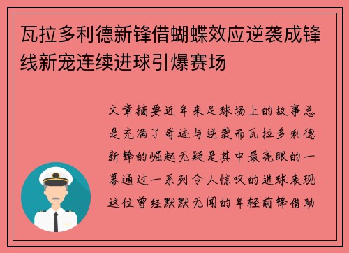 瓦拉多利德新锋借蝴蝶效应逆袭成锋线新宠连续进球引爆赛场