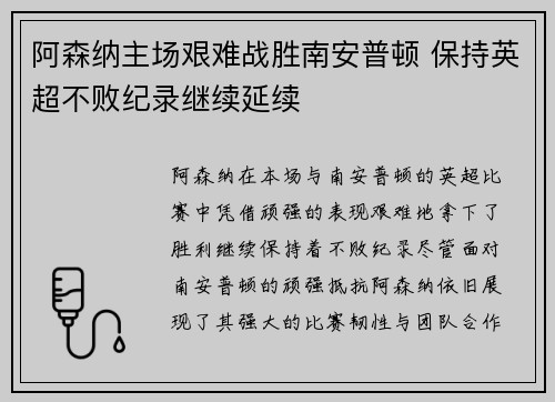 阿森纳主场艰难战胜南安普顿 保持英超不败纪录继续延续