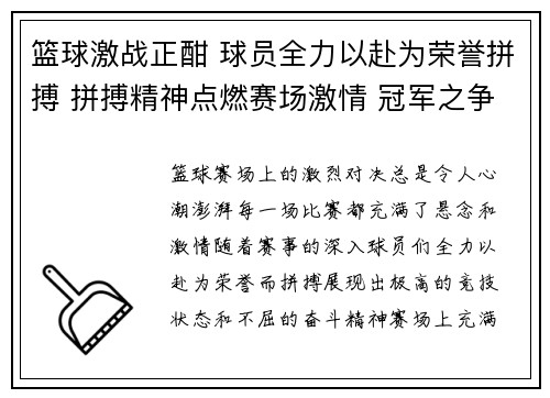 篮球激战正酣 球员全力以赴为荣誉拼搏 拼搏精神点燃赛场激情 冠军之争即将展开