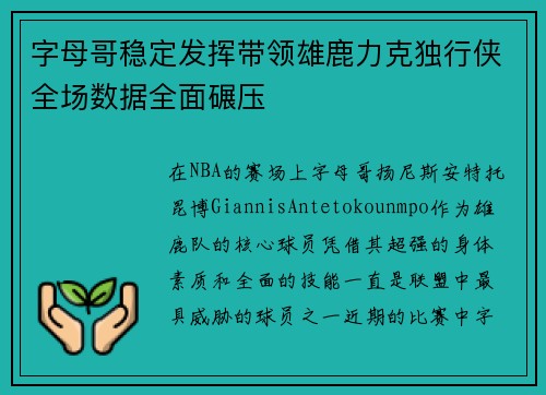 字母哥稳定发挥带领雄鹿力克独行侠全场数据全面碾压
