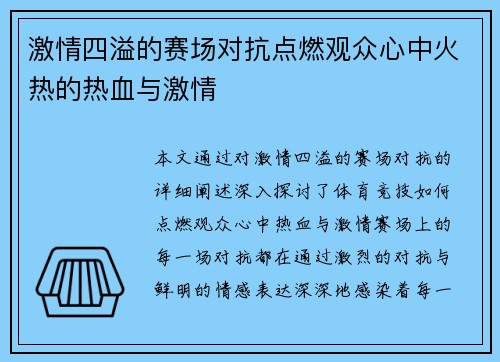 激情四溢的赛场对抗点燃观众心中火热的热血与激情