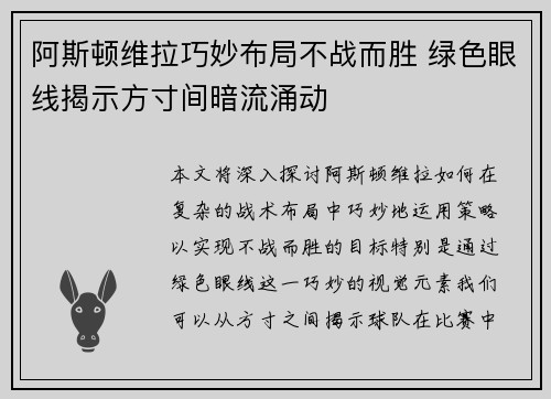 阿斯顿维拉巧妙布局不战而胜 绿色眼线揭示方寸间暗流涌动