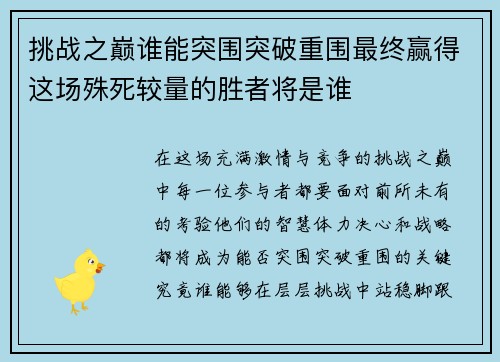 挑战之巅谁能突围突破重围最终赢得这场殊死较量的胜者将是谁