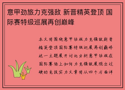 意甲劲旅力克强敌 新晋精英登顶 国际赛特级巡展再创巅峰