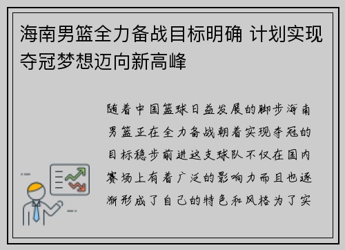 海南男篮全力备战目标明确 计划实现夺冠梦想迈向新高峰
