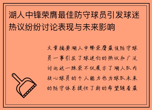 湖人中锋荣膺最佳防守球员引发球迷热议纷纷讨论表现与未来影响