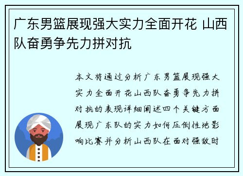 广东男篮展现强大实力全面开花 山西队奋勇争先力拼对抗