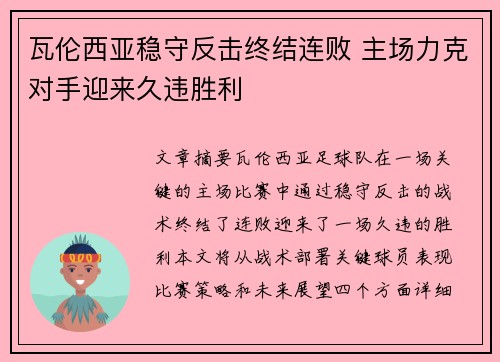 瓦伦西亚稳守反击终结连败 主场力克对手迎来久违胜利