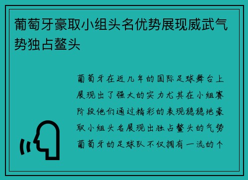 葡萄牙豪取小组头名优势展现威武气势独占鳌头
