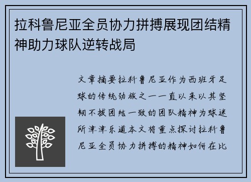 拉科鲁尼亚全员协力拼搏展现团结精神助力球队逆转战局